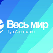 Тур Агентство Весь мир on My World.