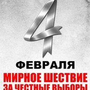 4 февраля 2012 - шествие «За честные выборы!» группа в Моем Мире.