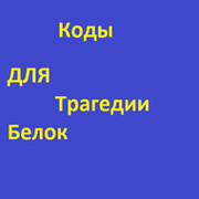 Коды для приложения "Трагедии Белок" группа в Моем Мире.