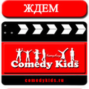 COMEDY KIDS™ группа в Моем Мире.