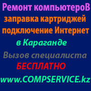 Ремонт компьютеров в Караганде www.COMPSERVICE.kz группа в Моем Мире.
