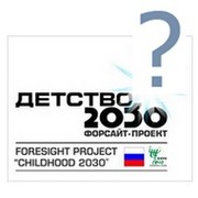 ФОРСАЙТ-ПРОЕКТ "ДЕТСТВО 2030": материалы, мнения, комментарии группа в Моем Мире.