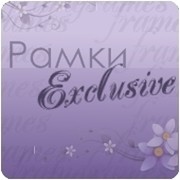 Рамки Exclusive группа в Моем Мире.