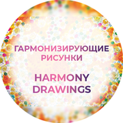 ГАРМОНИЗИРУЮЩИЕ РИСУНКИ   НARMONY DRAWINGS группа в Моем Мире.