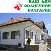 Ваш дом в солнечной Болгарии от застройщика группа в Моем Мире.