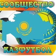 КазФутбол (самое большое сообщество о казахстанском футболе) группа в Моем Мире.