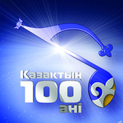 "Kazakhtyn 100 ani" группа в Моем Мире.