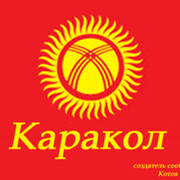 КАРАКОЛ-КЫРГЫЗСТАН группа в Моем Мире.