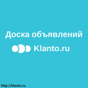 Доска бесплатных объявлений Klanto.ru группа в Моем Мире.