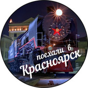 Поехали в Красноярск группа в Моем Мире.