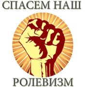 Спасем наш РОЛЕВИЗМ! группа в Моем Мире.