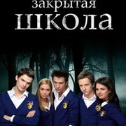 ЗАКРЫТАЯ ШКОЛА группа в Моем Мире.