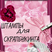 Мастерская скрапштампов группа в Моем Мире.