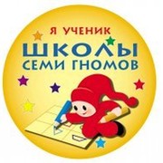 Школа Семи Гномов - развивающие книги для детей группа в Моем Мире.