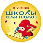 Школа Семи Гномов - развивающие книги для детей группа в Моем Мире.