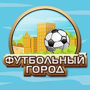 Футбольный Город - Официальная группа игры группа в Моем Мире.