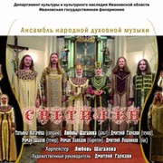 Ансамбль народной духовной музыки "Светилен" группа в Моем Мире.