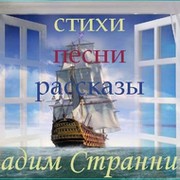 Стихи Вадима Странника группа в Моем Мире.