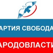 Партия свобода и народовластие. Партия Народовластие. Свобода и Народовластие. Партия Свобода. Политическая партия Свобода.