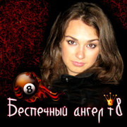 Беспечный ангел т8 on My World.