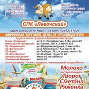 Спк левочский. Молочная продукция Левочская. СПК Левочский продукция. Левочское молоко в Великом Новгороде. СПК Левочский Великий Новгород.