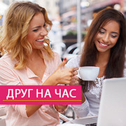 ДРУГ НА ЧАС Собеседник on My World.
