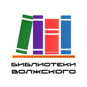 Библиотеки Волжского on My World.