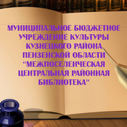 МБУК МЦРБ Кузнецкий район on My World.