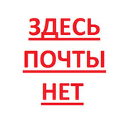 Здесь почта. Почты нет. Почты нет шутка. Нет такой почты картинка. Здесь мог быть но почта.