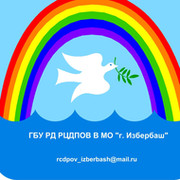 ГБУ РД РЦДПОВ в МО г. Избербаш ГБУ РД РЦДПОВ в МО г. Избербаш on My World.