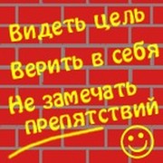 Цель видна не вижу препятствий. Видеть цель верить в себя и не замечать препятствий. Верить в цель видеть цель. Цель вижу в себя верю. Вижу цель не вижу препятствий.